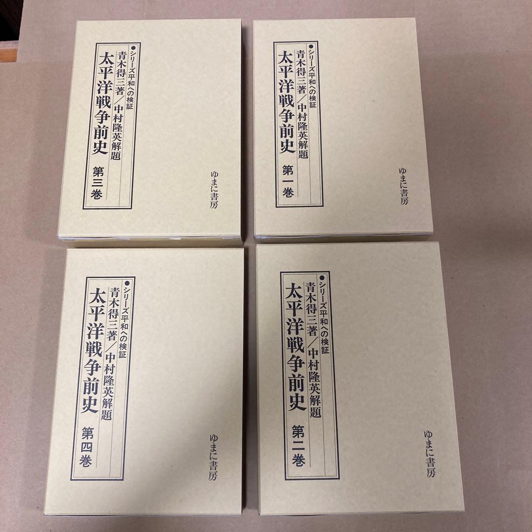 「太平洋戦争前史　全６巻」　青木得三/中村隆英解題　(ゆまに書房)