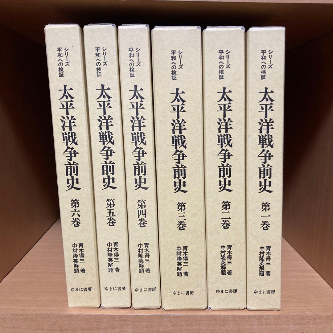 「太平洋戦争前史　全６巻」　青木得三/中村隆英解題　(ゆまに書房)