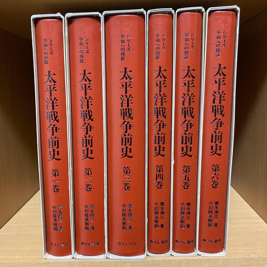 「太平洋戦争前史　全６巻」　青木得三/中村隆英解題　(ゆまに書房)