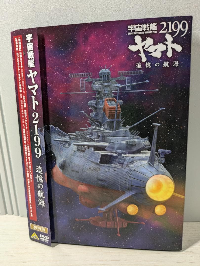 宇宙戦艦ヤマト2199/2022DVDセット追憶の航海、愛の戦士たち、初回盤特典