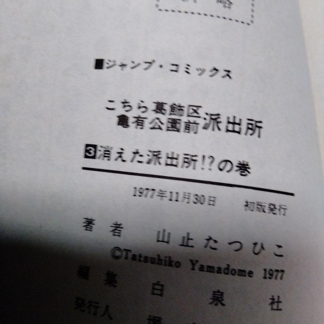 超レア！早い物勝ち！初版4冊！山止たつひここちら葛飾区亀有公園前派出所1〜6巻
