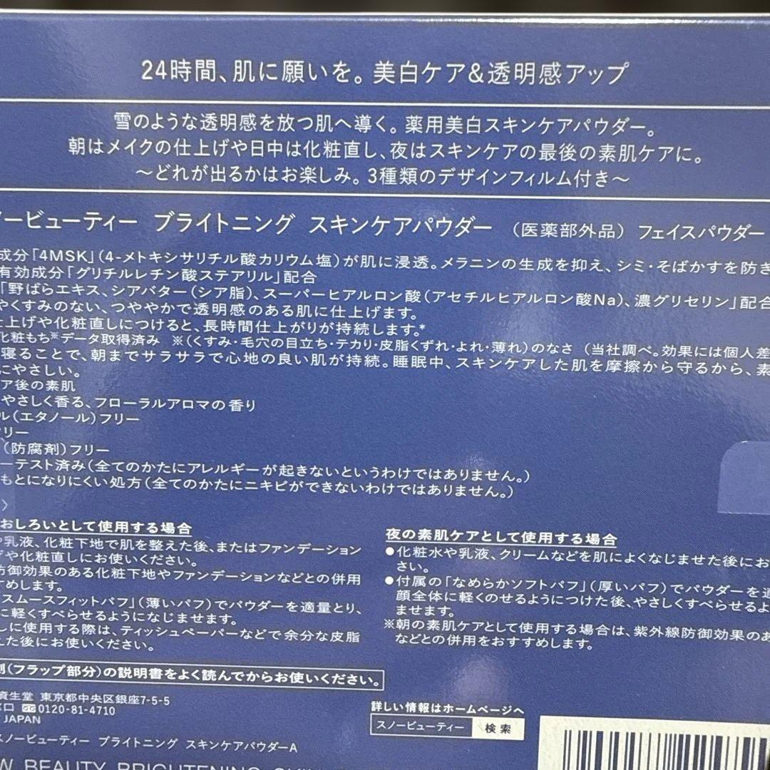 スノービューティー　ブライトニング　 スキンケアパウダー　2025年【限定品】