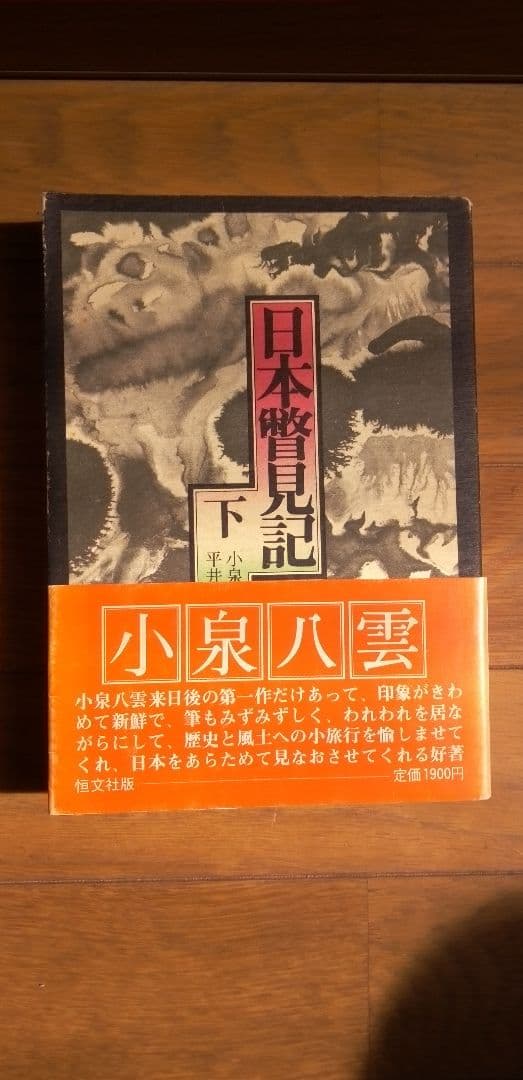 日本瞥見記 上下巻セット　古書
