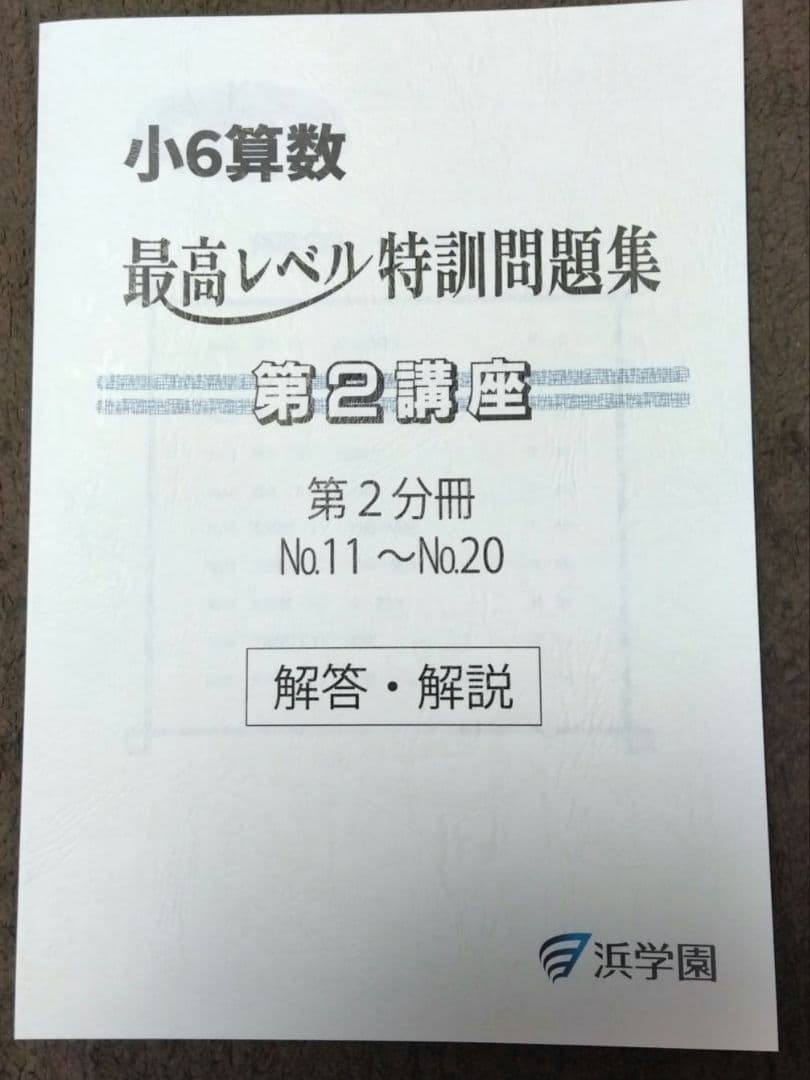 小6算数 最高レベル特訓問題集 第1講座 第2講座 8冊セット 1～20 浜学園