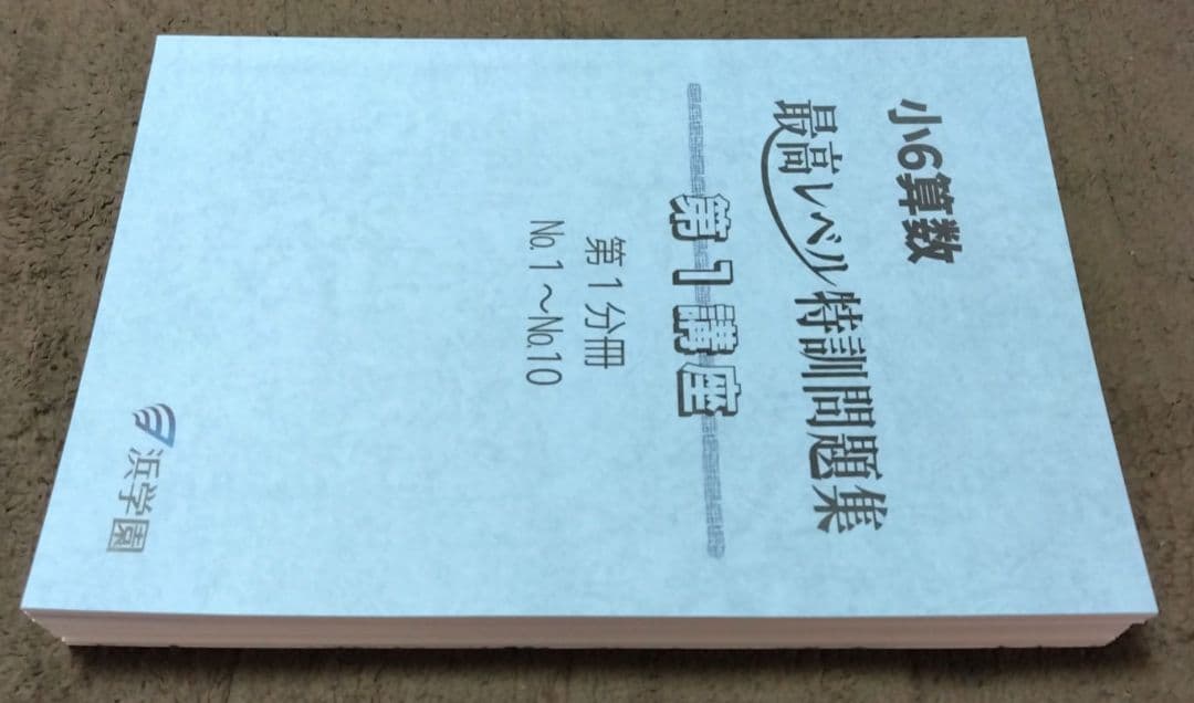 小6算数 最高レベル特訓問題集 第1講座 第2講座 8冊セット 1～20 浜学園