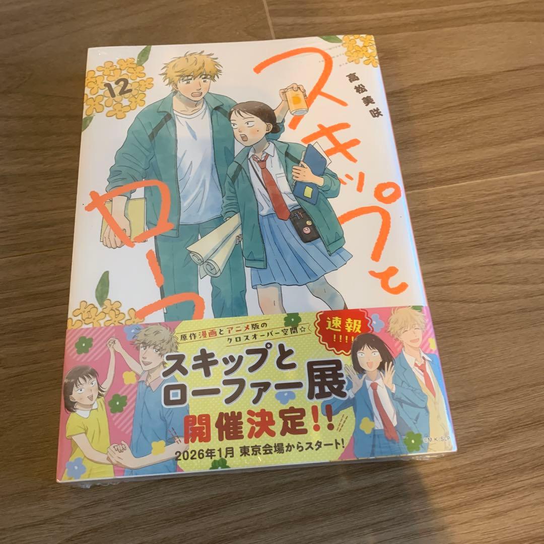 スキップとローファー　1〜8、10〜12