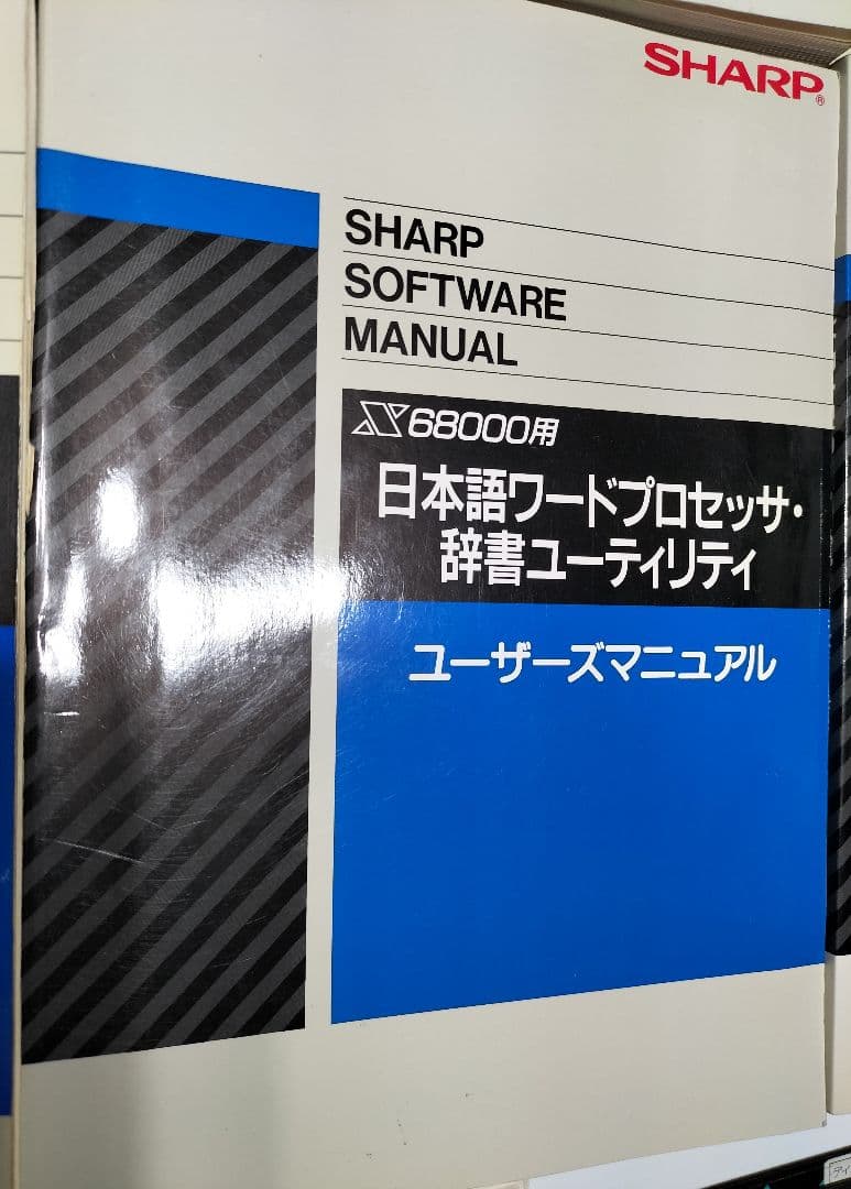 SHARP X68000 取説 / マニュアル システムディスク 他 シャープ