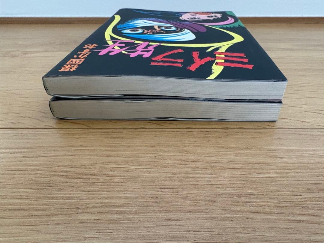 【初版】 【希少】ミイラ先生 2冊セット