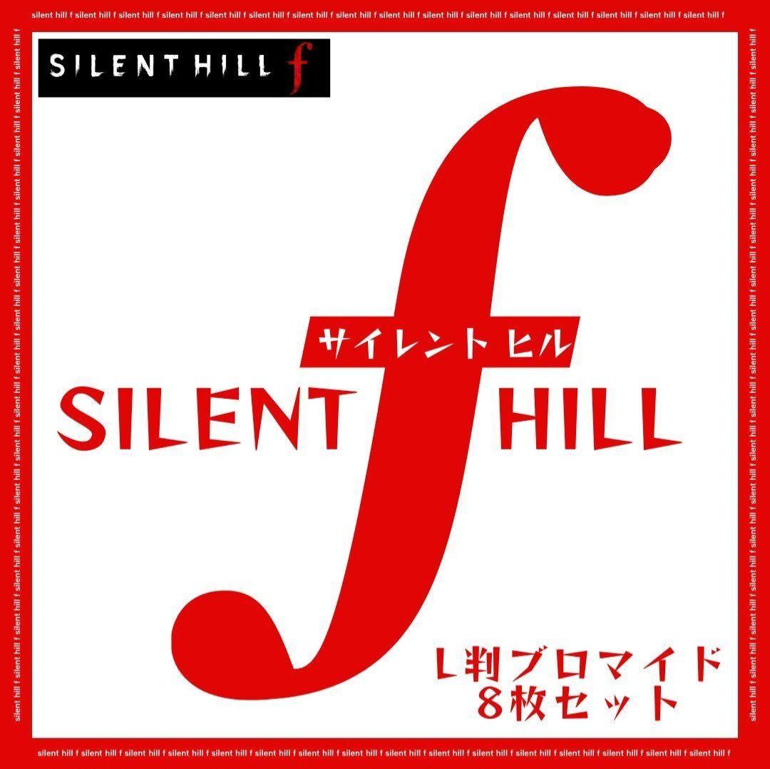 【新品】SILENT HILL f ブロマイド 8枚セット SIZE 2L判