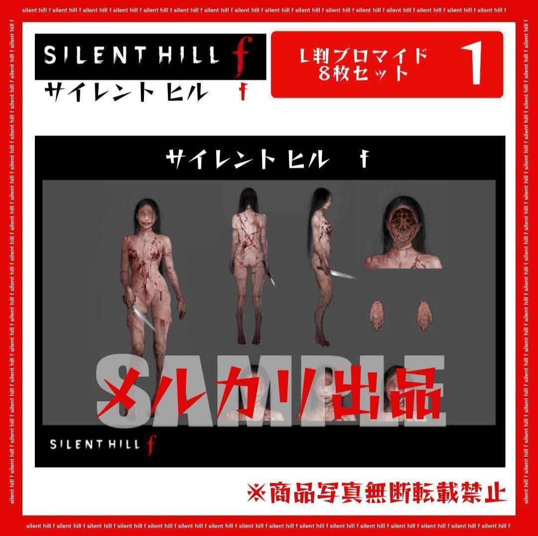 【新品】SILENT HILL f ブロマイド 8枚セット SIZE 2L判