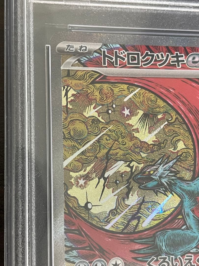 ポケモンカード　トドロクツキex SAR PSA10