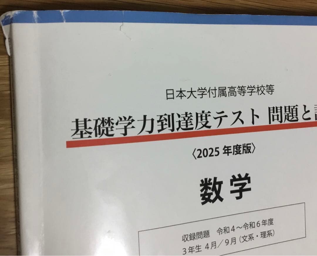 日本大学附属高等学校等　基礎学力到達度テスト　問題と詳解　2025 2024