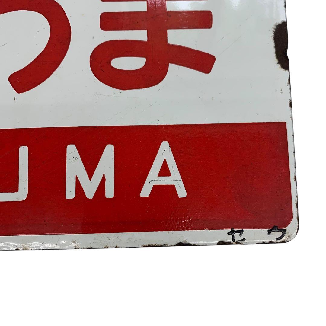 愛称板 サボ まつしま あづま 鉄道