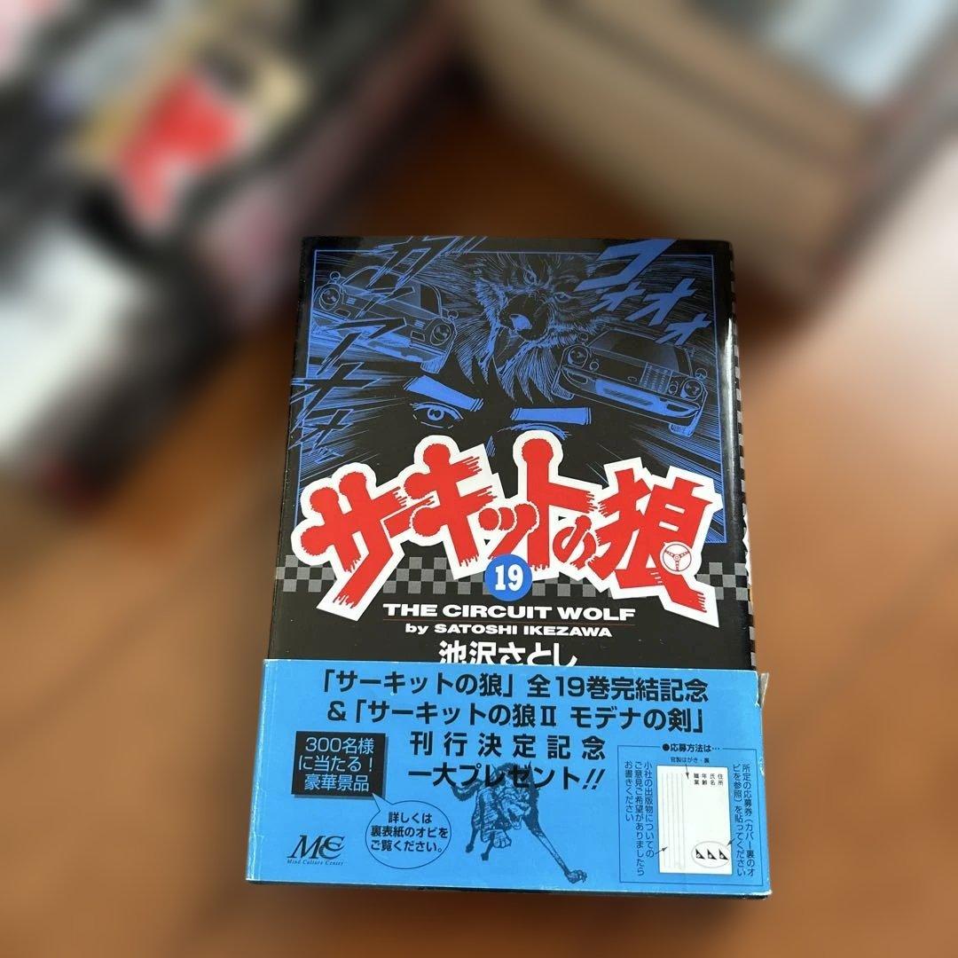 サーキットの狼 全19巻セット