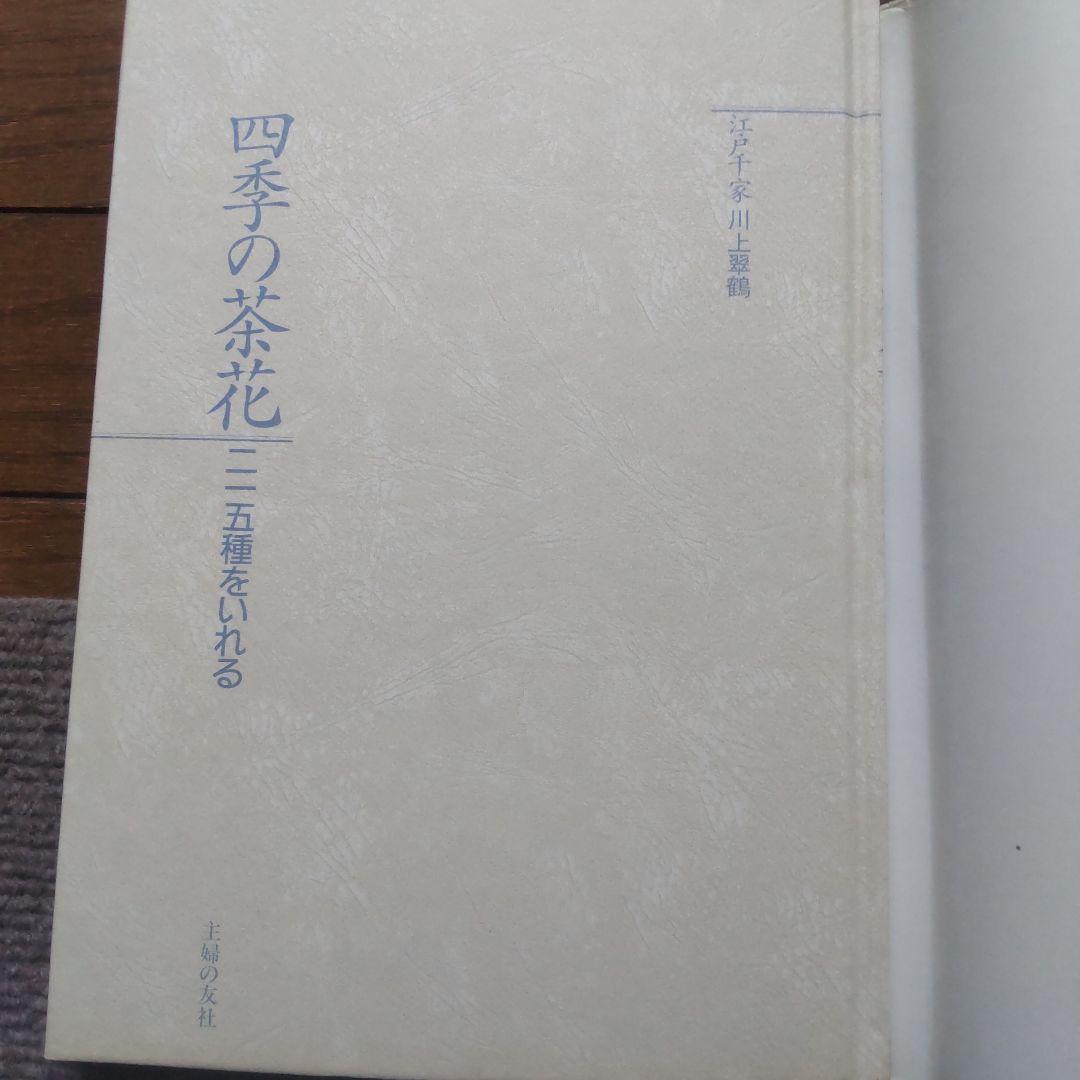 お値下げ。「四季の茶花　215種をいれる」　 江戸千家　川上翠鶴著