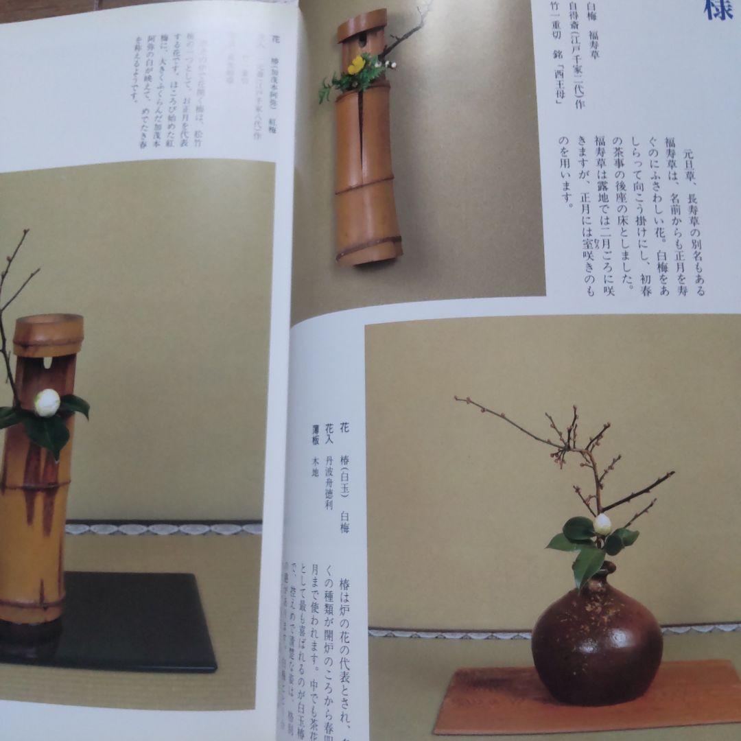 お値下げ。「四季の茶花　215種をいれる」　 江戸千家　川上翠鶴著