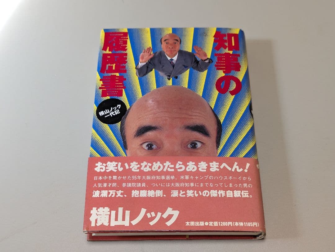知事の履歴書 : 横山ノック一代記