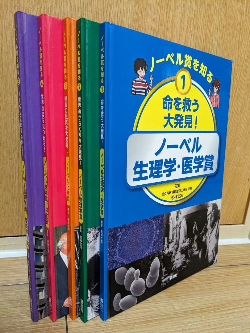 値下げ！講談社『ノーベル賞を知る』全5冊セット（若林文高, 秋葉まり子）