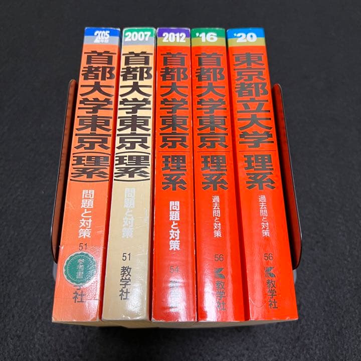 赤本　東京都立大学　首都大学東京　理系　2000年～2019年 19年分
