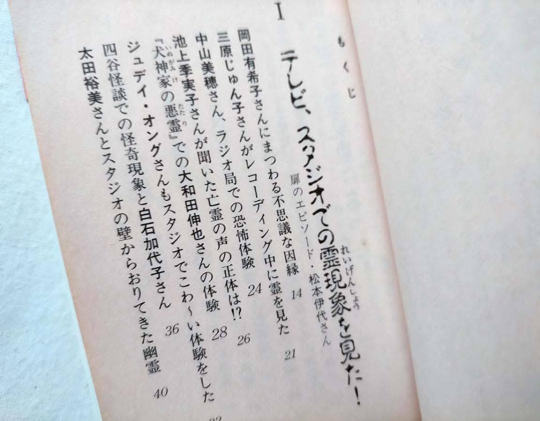 【昭和 レトロ】有名タレント恐怖の霊体験 (豆たぬきの本) 昭和63年