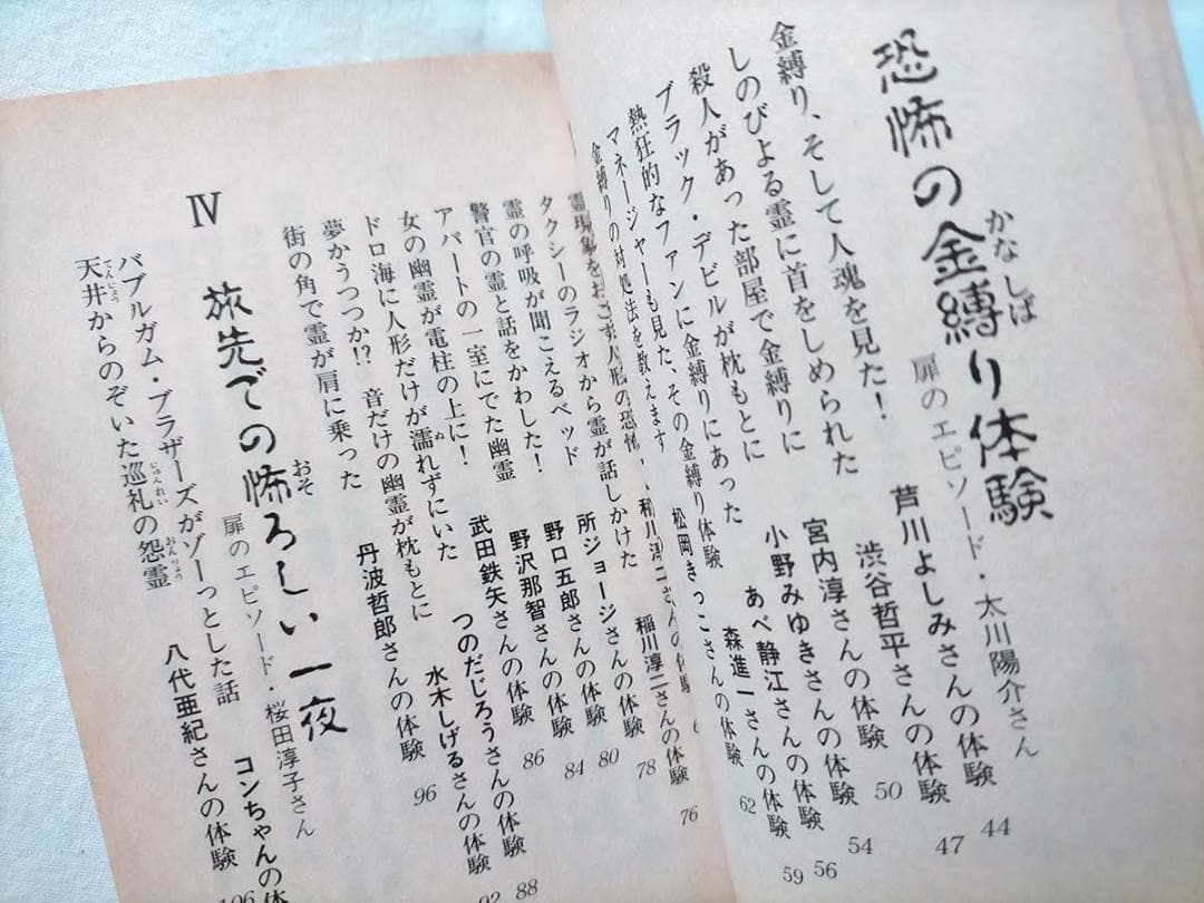 【昭和 レトロ】有名タレント恐怖の霊体験 (豆たぬきの本) 昭和63年