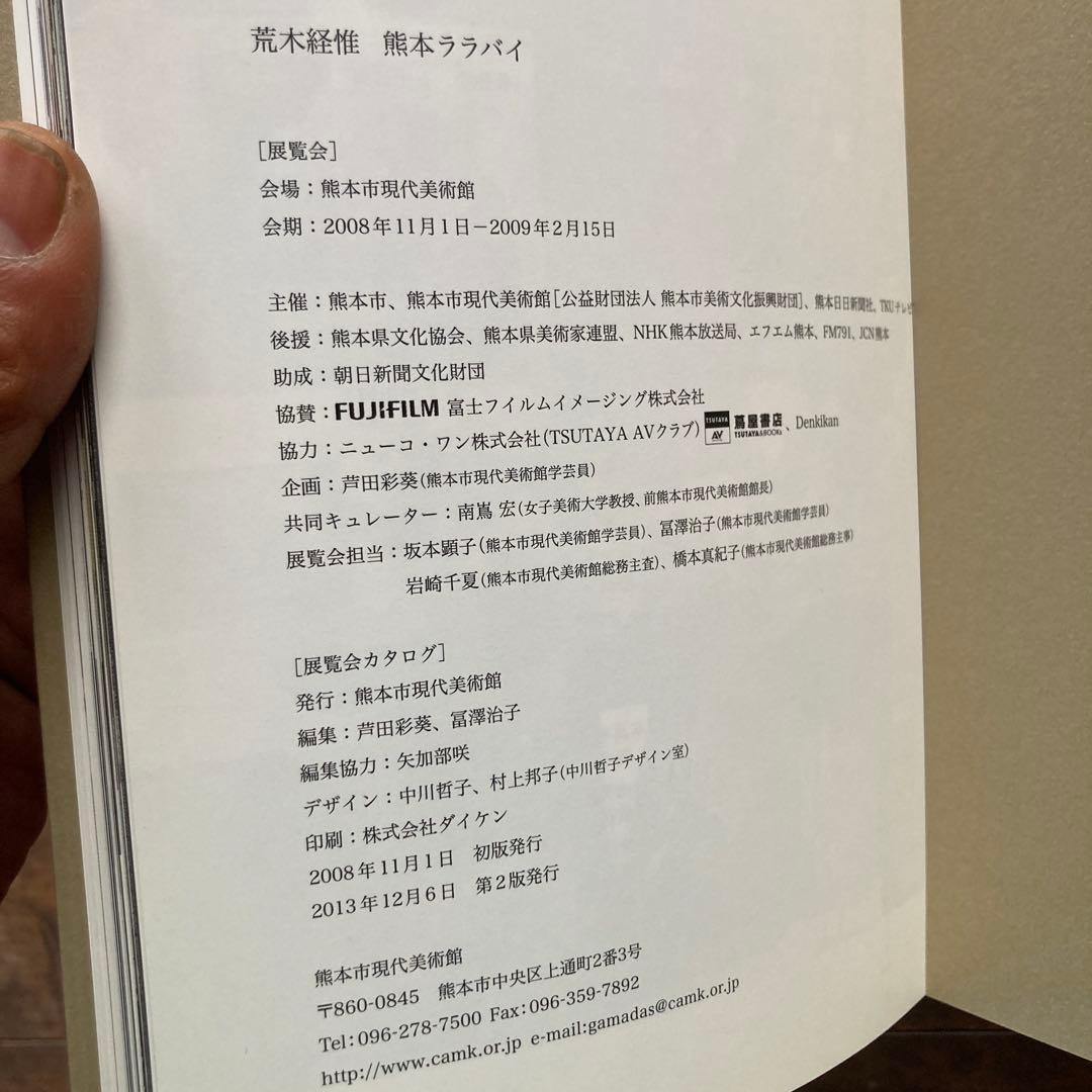 荒木経惟 熊本ララバイ　アラーキー