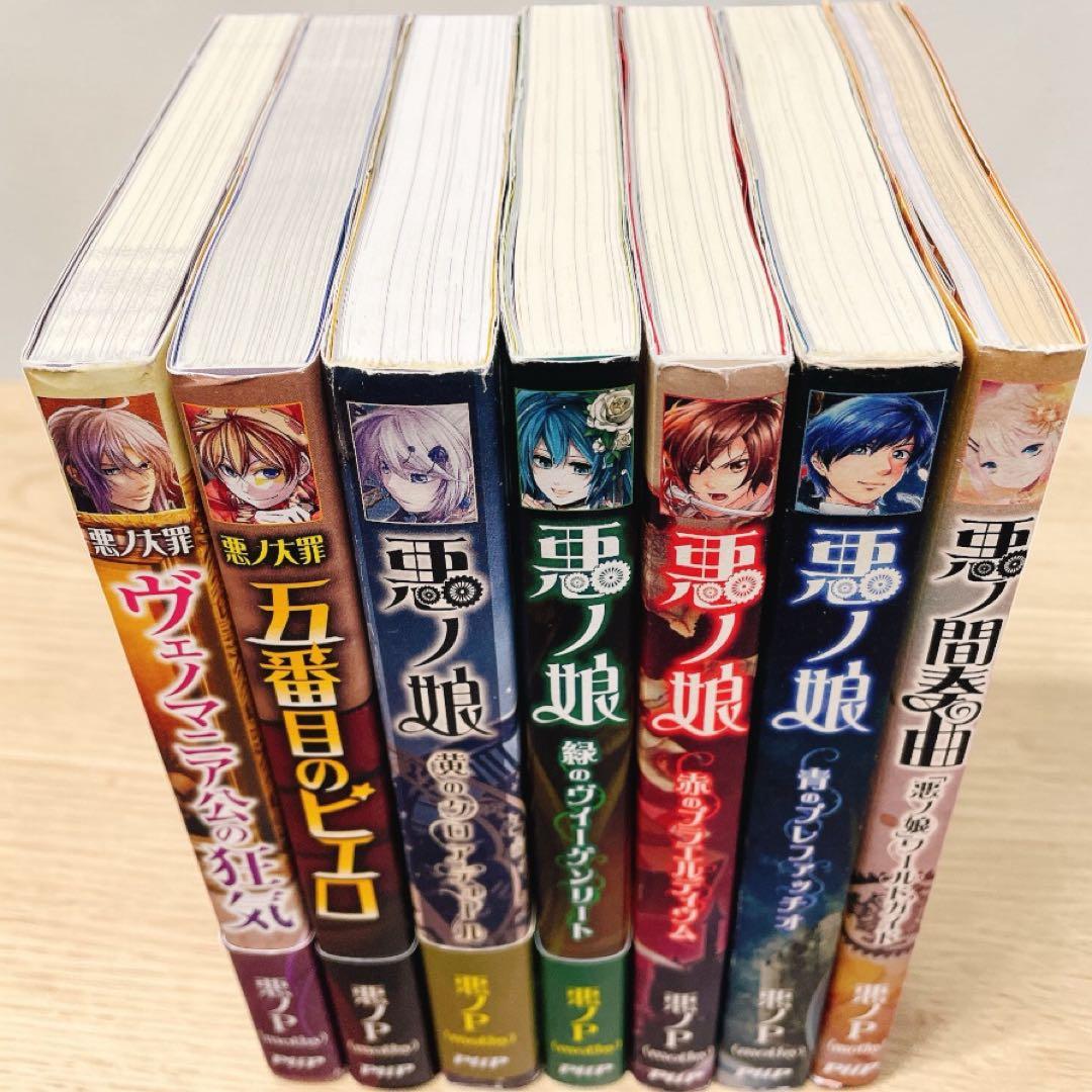 悪ノ大罪 悪ノ娘 悪ノP シリーズ 全7冊 初版多数　イラストカード付き