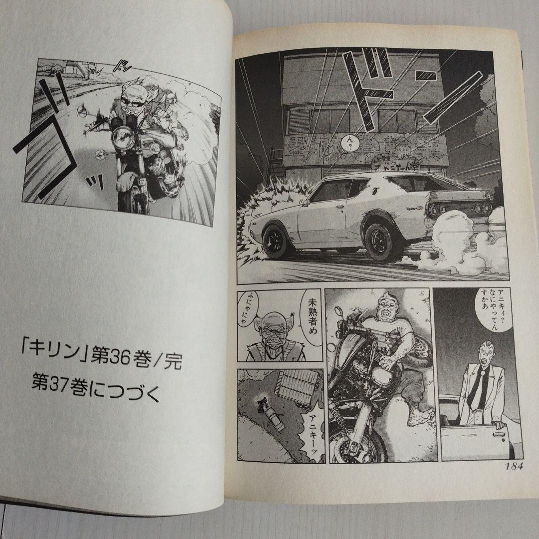 「キリン」【 3巻〜36巻】《※4.5.6.7.8.11.31.34巻抜け》