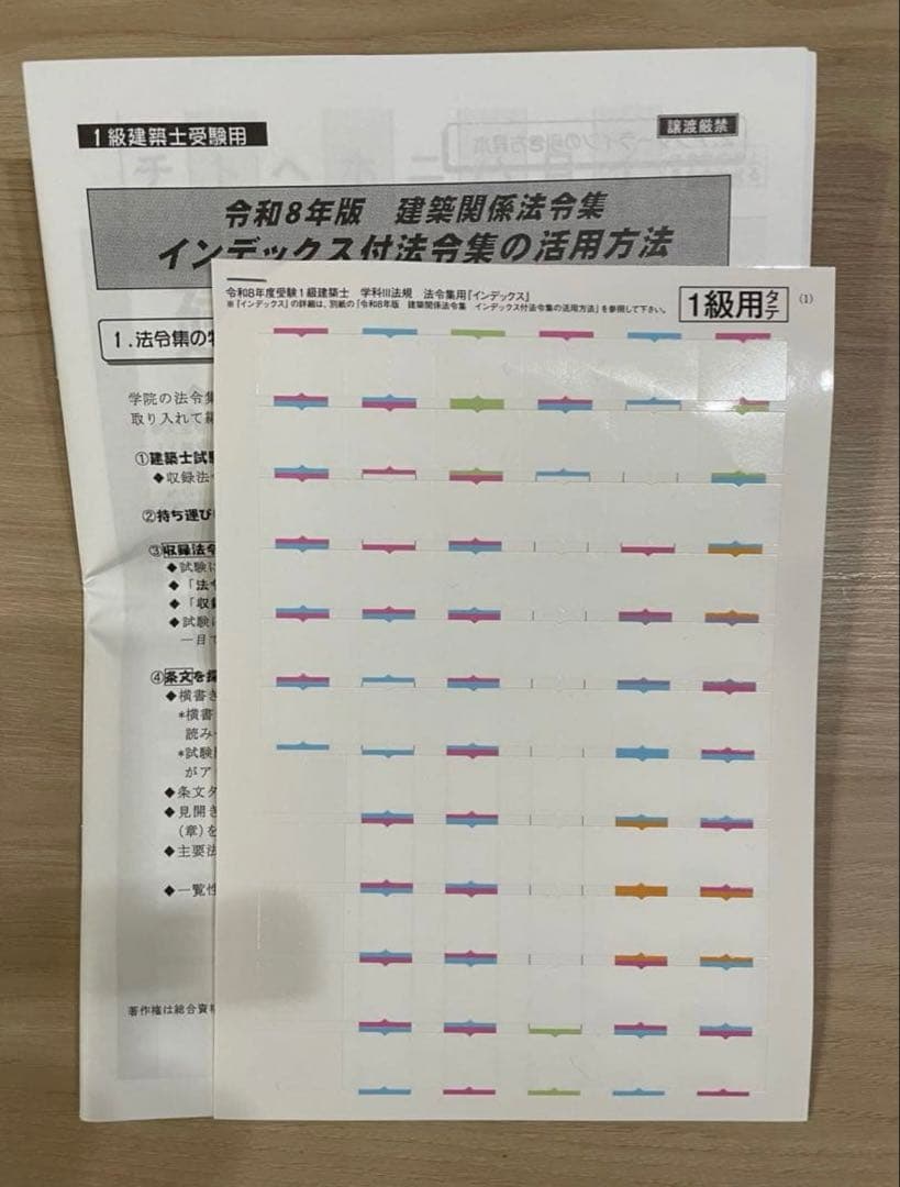 線引きインデックス済/一級建築士 建築関係法令集 2026 総合資格 令和8年度