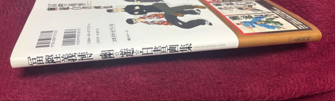 幽☆遊☆白書 画集【初版】