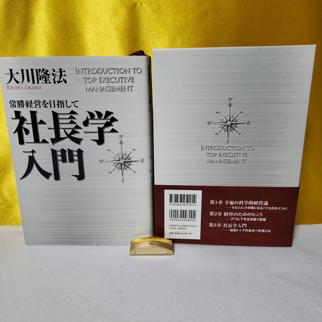 2️⃣幸福の科学　大川隆法　社長学入門 逆転の経営術　2冊セット