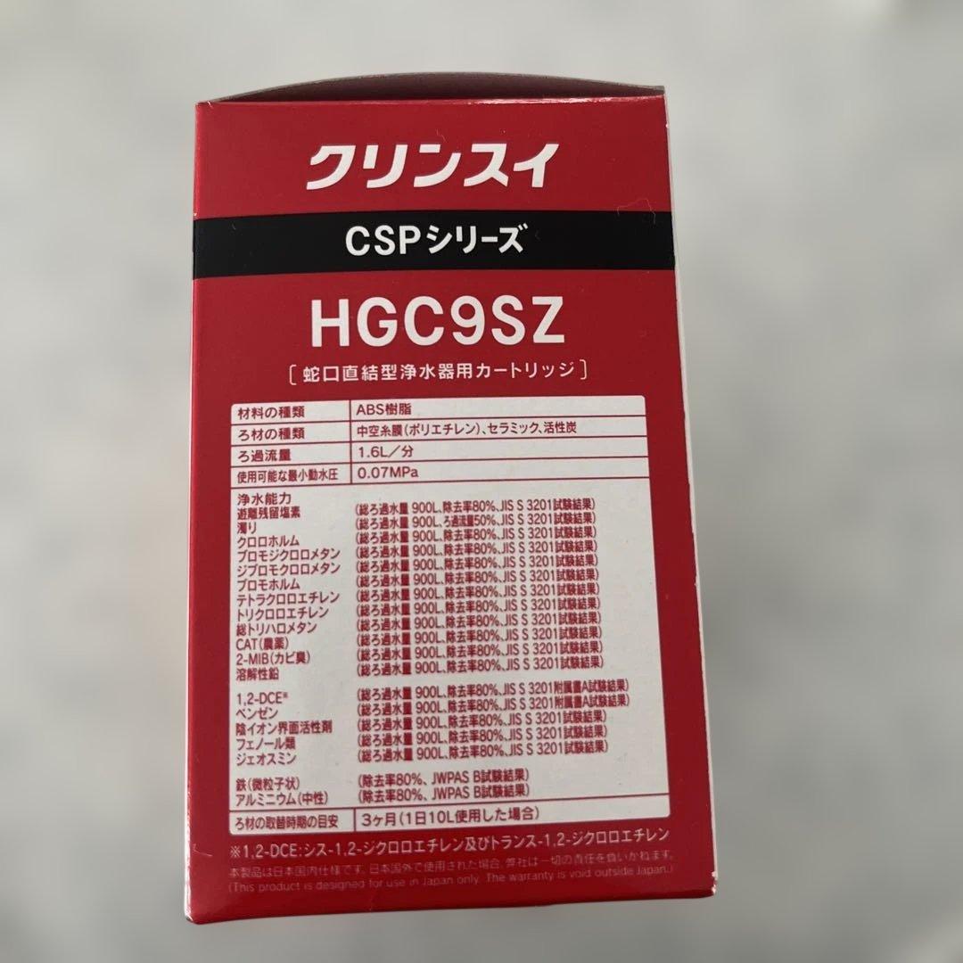 3個クリンスイHGC9SZ浄水器カートリッジ正規品Cleansui新品