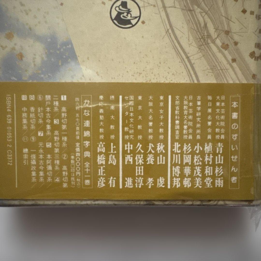 第四巻　かな連綿字典　関戸本古今集系　臨書　書道　雄山閣版　ケース付