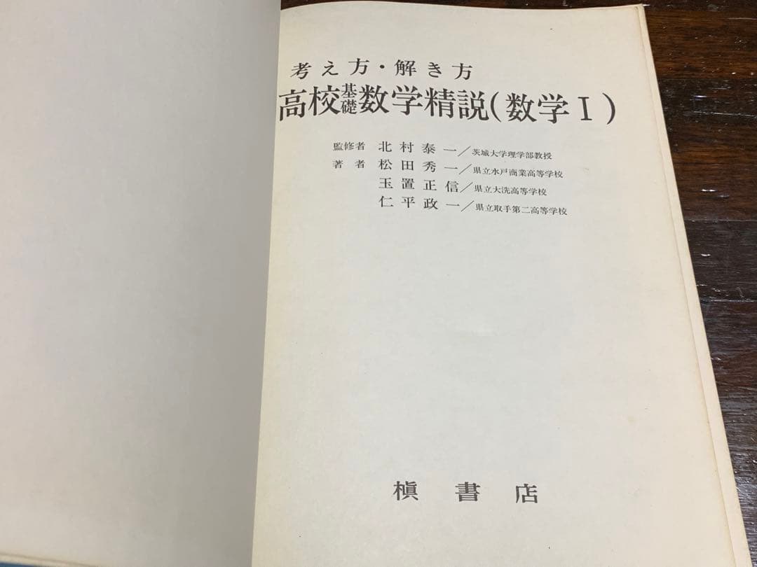考え方・解き方 高校基礎数学精説（数学I）