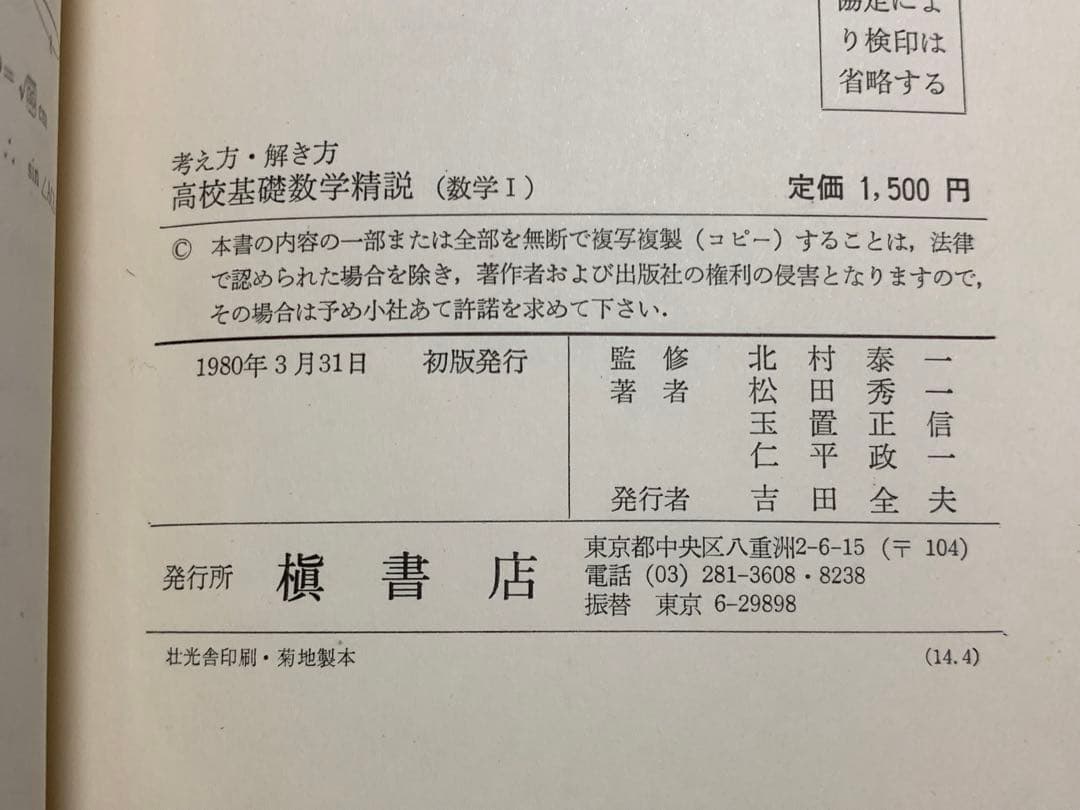 考え方・解き方 高校基礎数学精説（数学I）