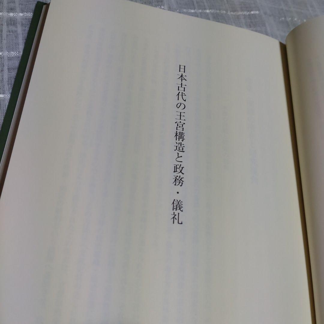日本古代の王宮構造と政務・儀礼　志村佳名子著　2015年塙書房定価7000円＋税