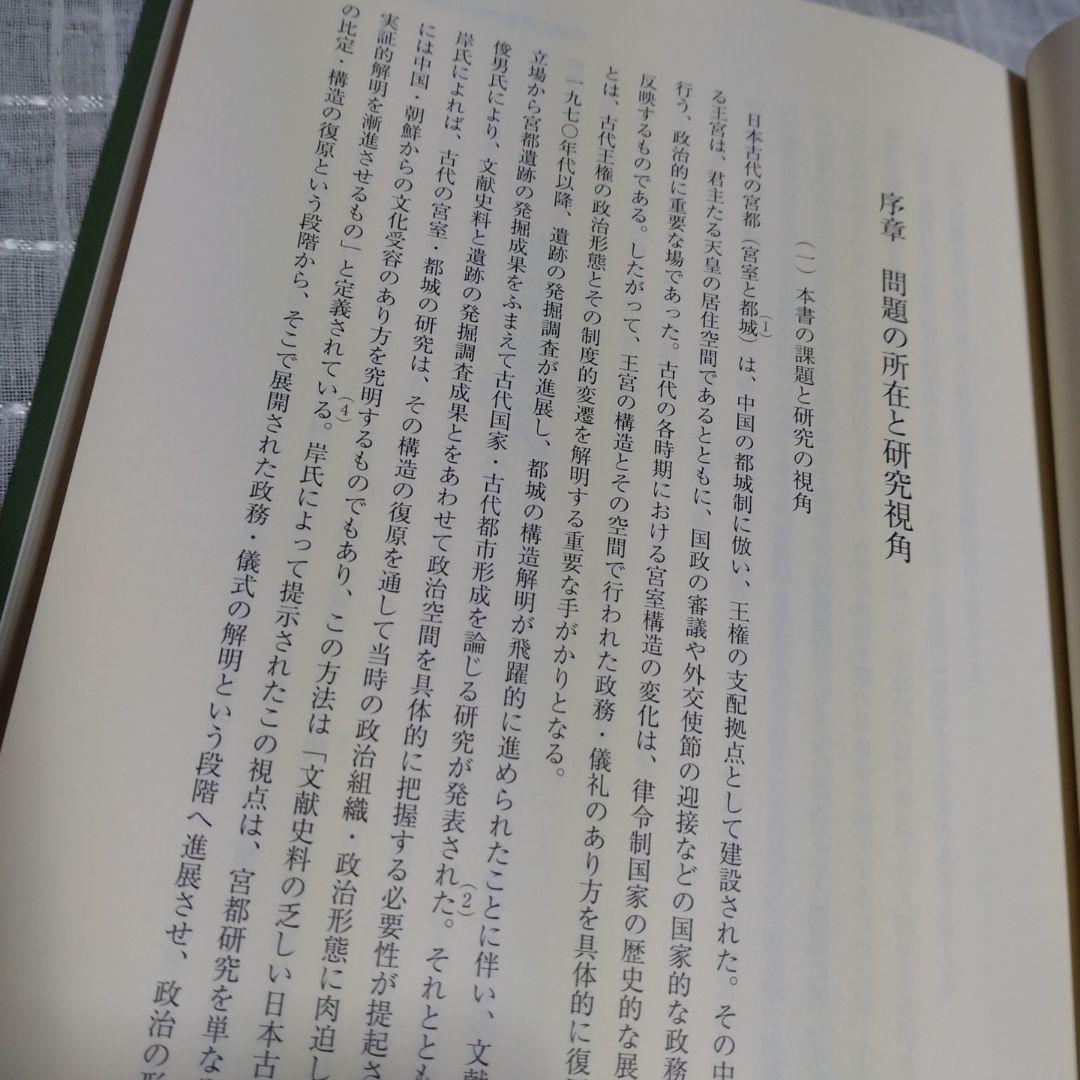 日本古代の王宮構造と政務・儀礼　志村佳名子著　2015年塙書房定価7000円＋税
