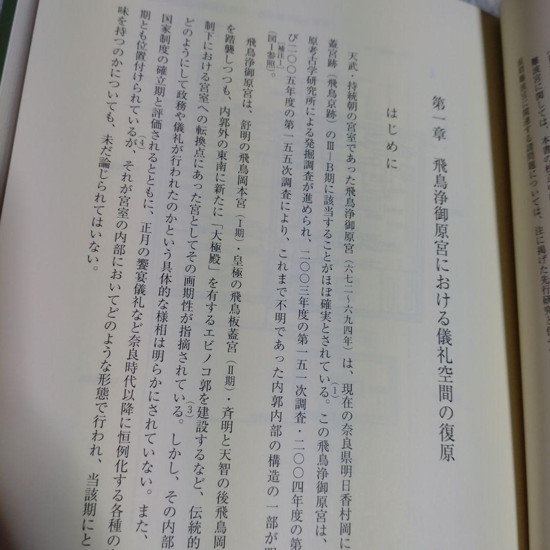 日本古代の王宮構造と政務・儀礼　志村佳名子著　2015年塙書房定価7000円＋税