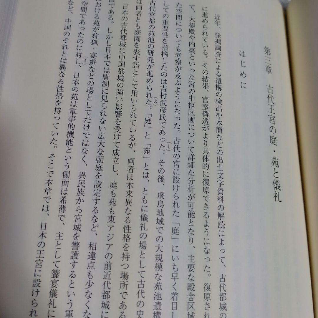 日本古代の王宮構造と政務・儀礼　志村佳名子著　2015年塙書房定価7000円＋税