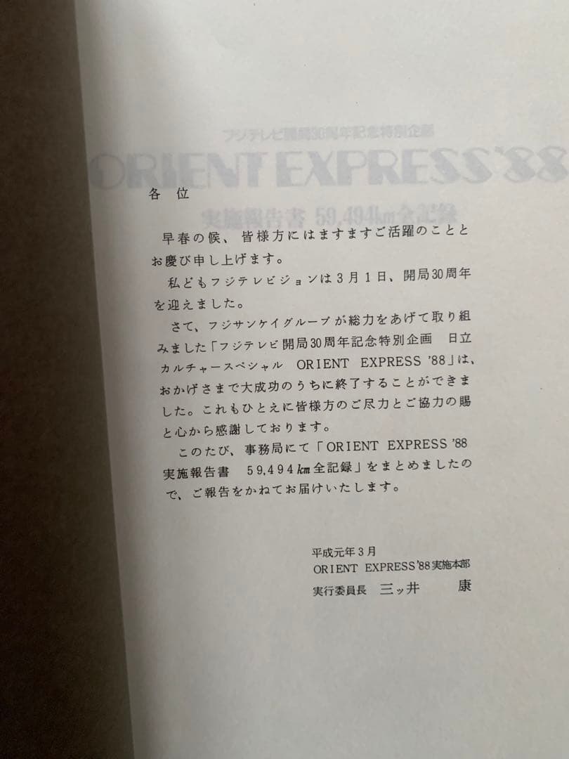 Orient Express’88フジテレビ開局30周年記念特別企画　実施報告書