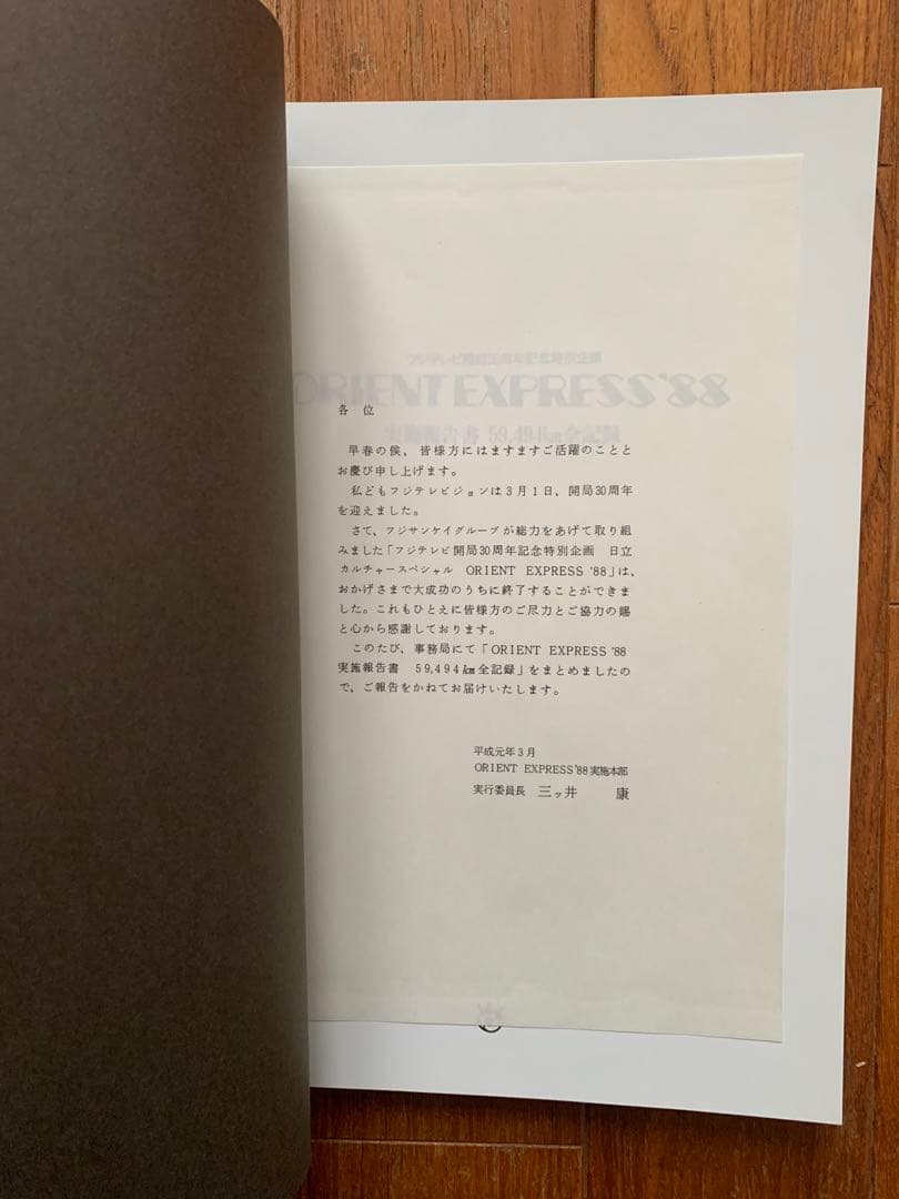 Orient Express’88フジテレビ開局30周年記念特別企画　実施報告書
