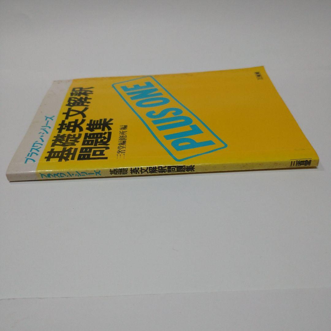 プラスワン 基礎英文解釈問題集 三省堂 1983年