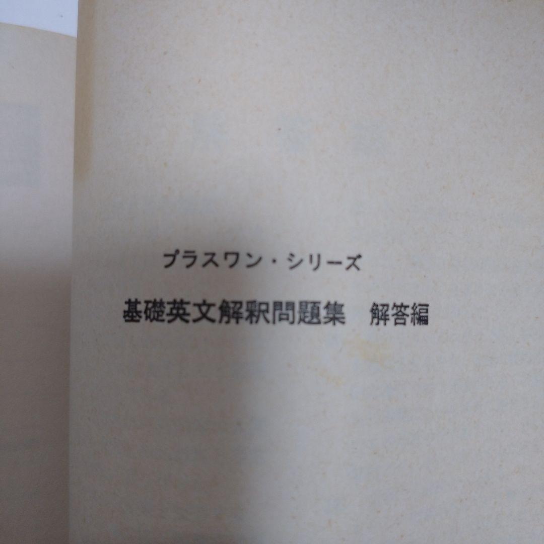 プラスワン 基礎英文解釈問題集 三省堂 1983年