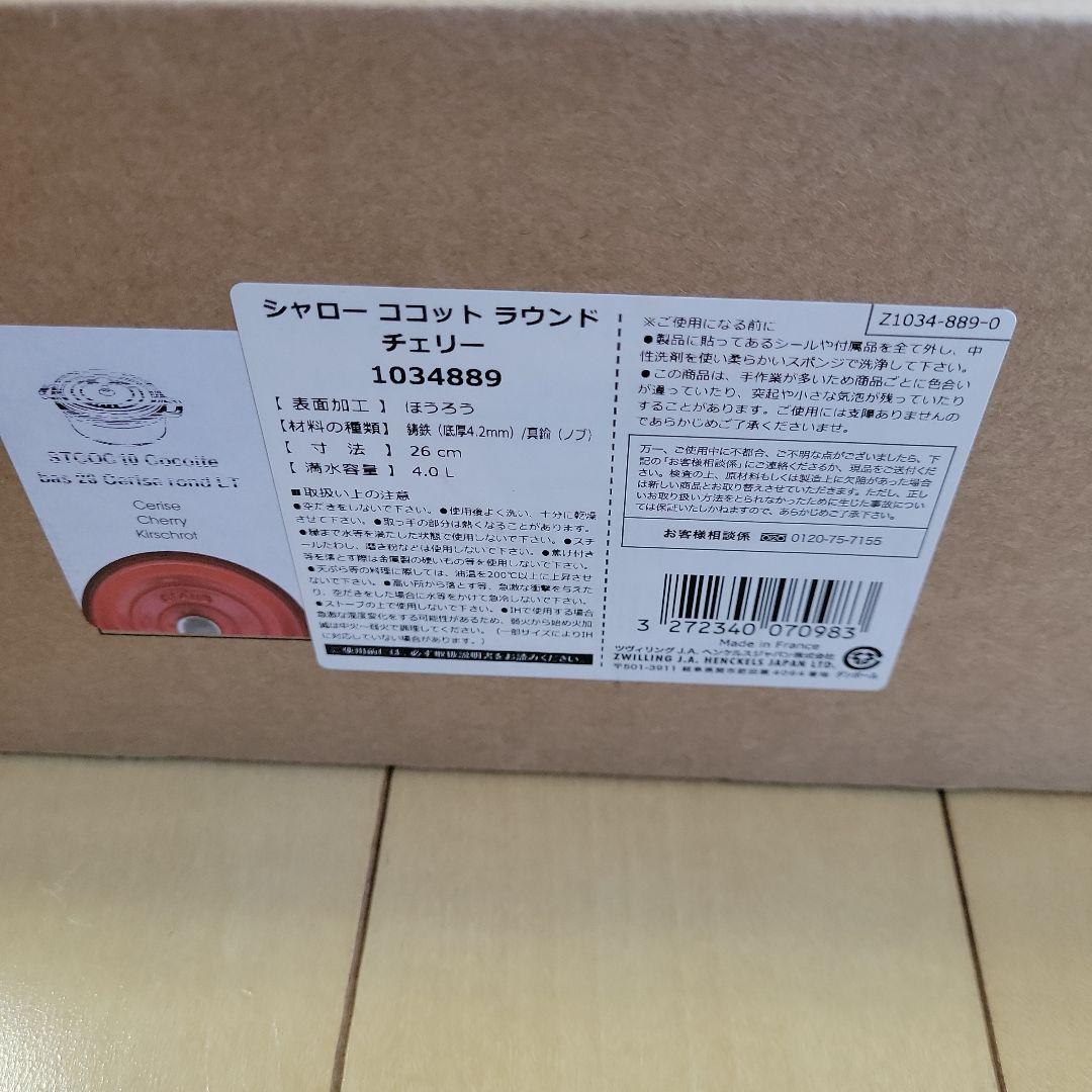 ストウブ　シャロー　ココットラウンド　チェリー　26cm
