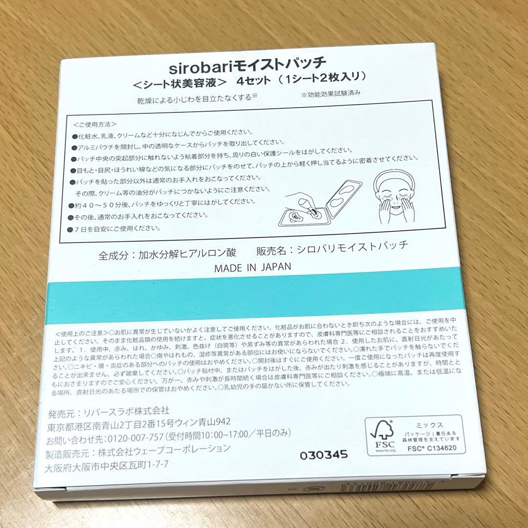 即日発送 新品未開封！sirobari モイストパッチ 4枚入り ニードルパッチ