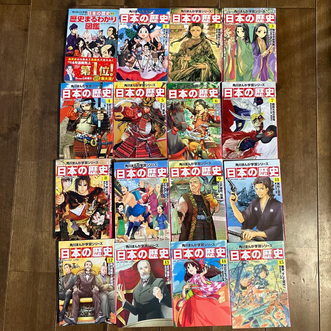角川まんが学習さシリーズ日本の歴史全巻（1〜15巻）+別巻