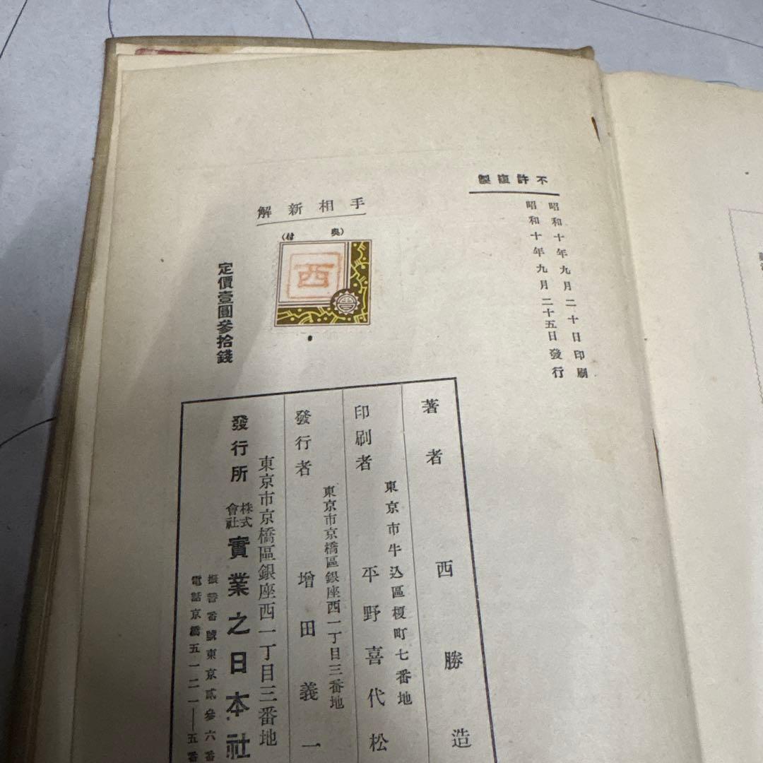 手相新解　西勝造