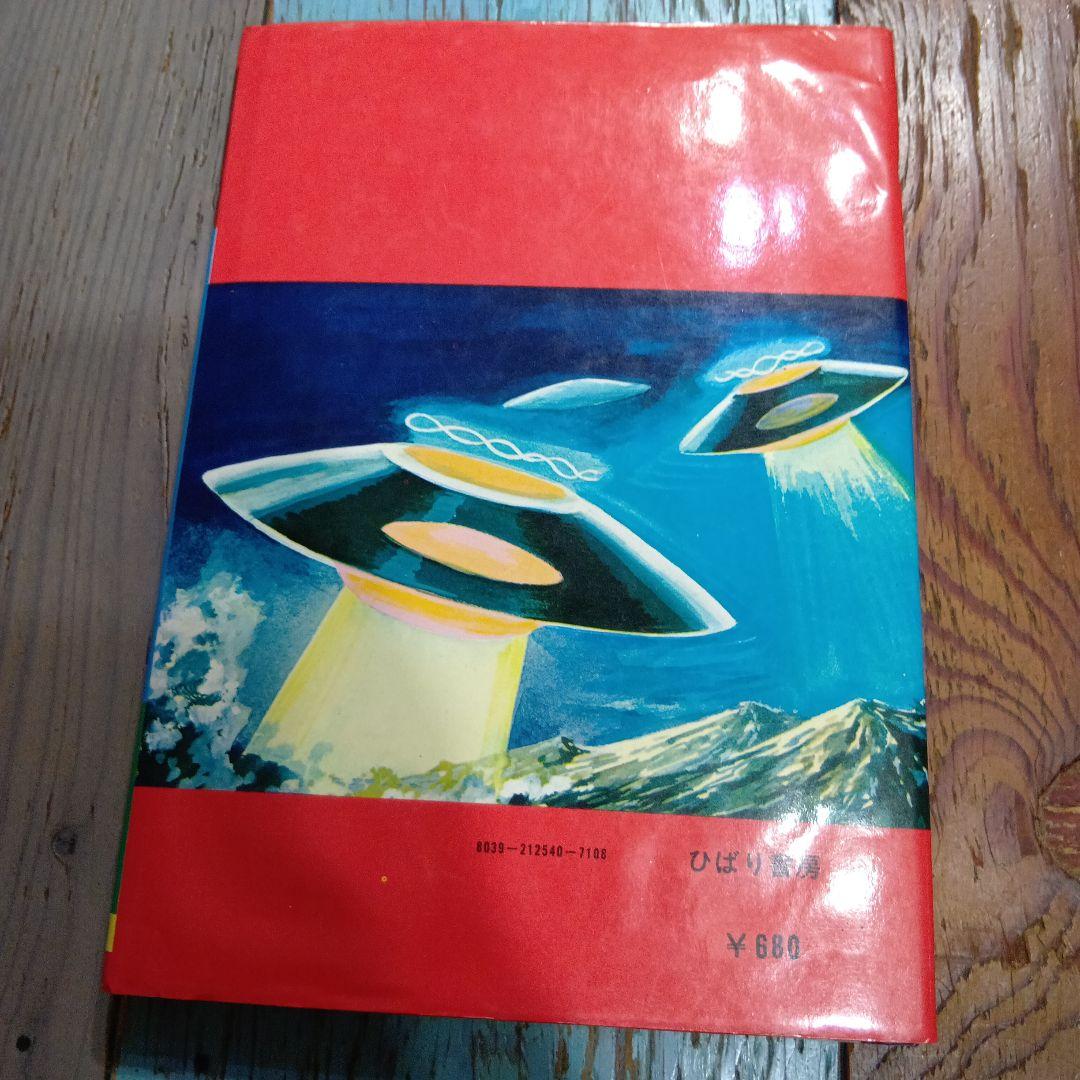S*D様 空かける恐怖 円盤大図鑑 ひばり書房トンデモ児童書