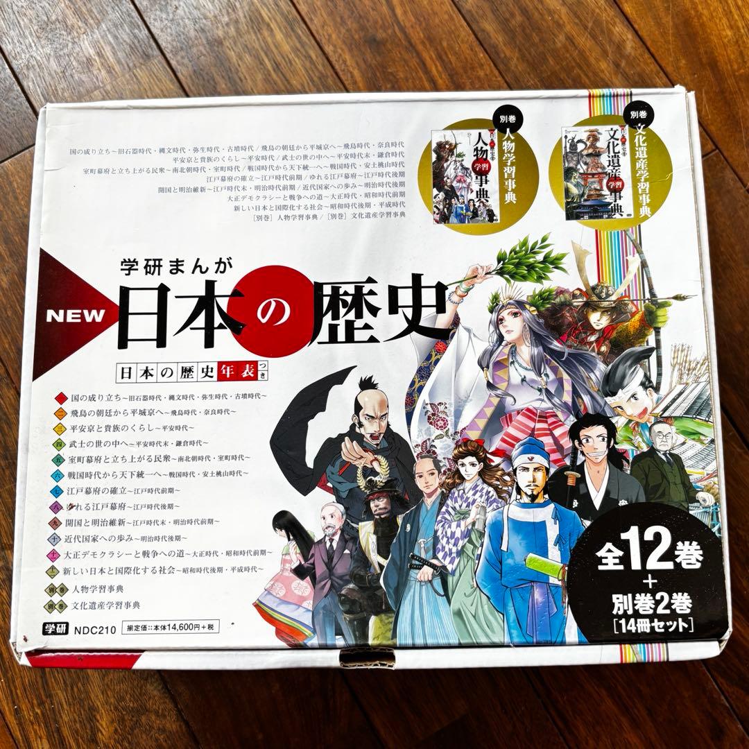 日本の歴史 14冊セット　学研　全巻セット
