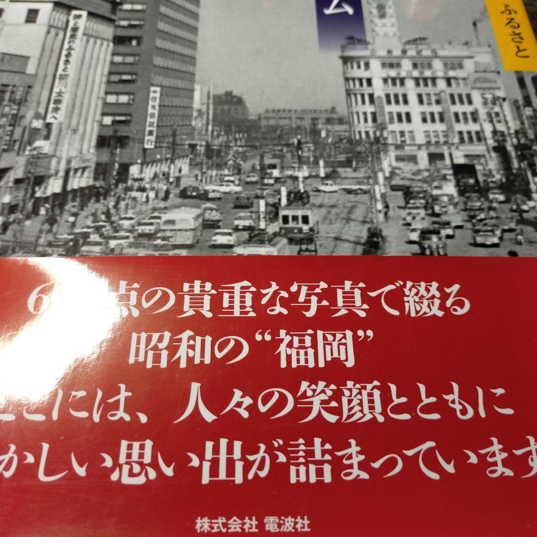 昭和のアルバム 福岡